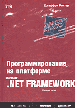������� ������, ���������������� �� ��������� Microsoft NET.Framework